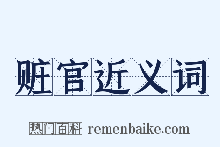 赃官近义词是什么意思的图片